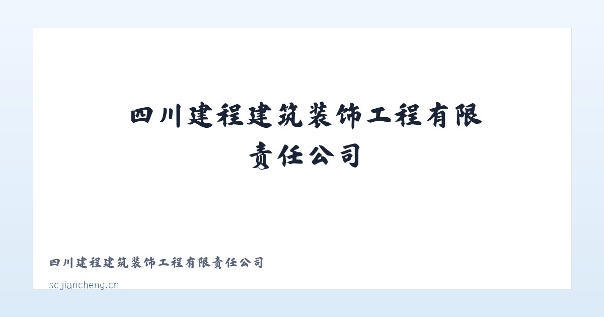 四川建程建筑装饰工程有限责任公司 主图