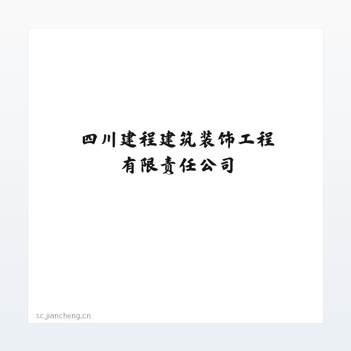 四川建程建筑装饰工程有限责任公司 方图